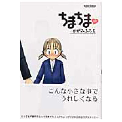 楽天市場 双葉社 ちまちま 双葉社 かがみふみを 価格比較 商品価格ナビ 楽天市場 双葉社 ちまちま 双葉社 かがみふみを 価格比較 商品価格ナビ